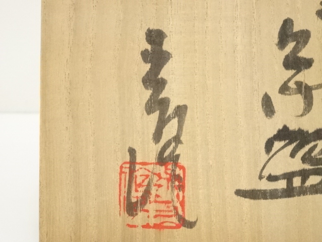 道具 ] - 道具 王子窯造 御題志野茶碗（共箱） | ネットショップ